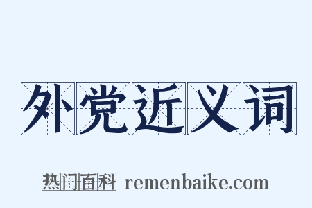 外党近义词是什么意思的图片